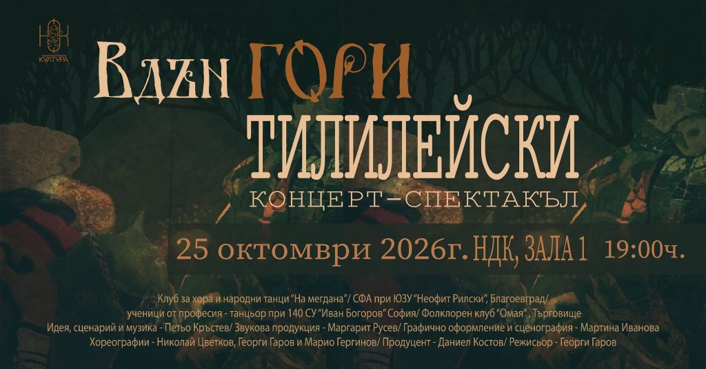 Вдън гори тилилейски - Официален Плакат