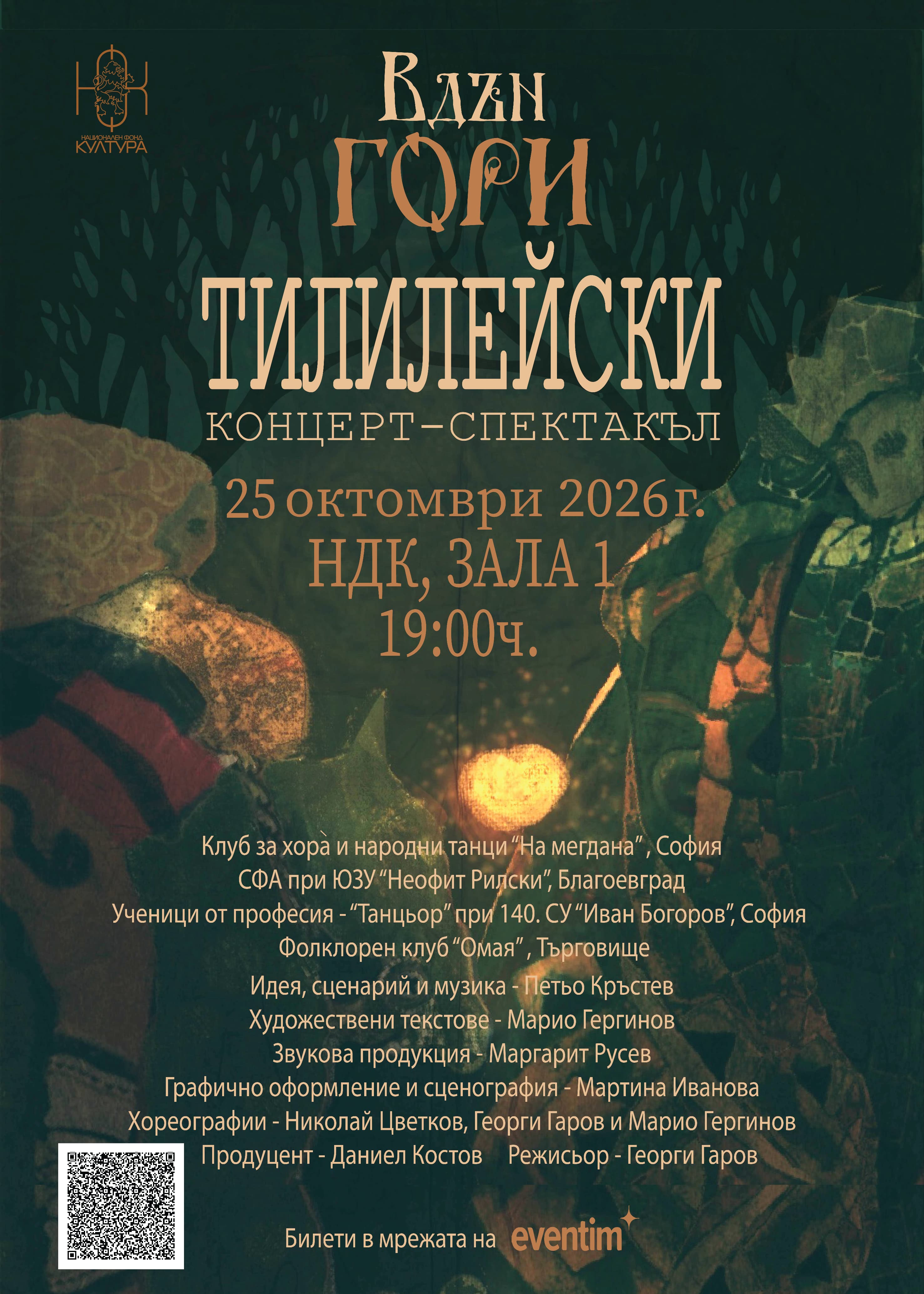Официален плакат Вдън гори тилилейски